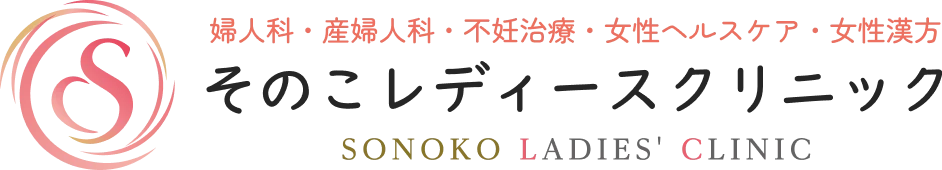 婦人科・産婦人科・不妊治療・女性ヘルスケア・女性漢方 そのこレディースクリニック